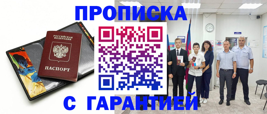 купить прописку в Никольске